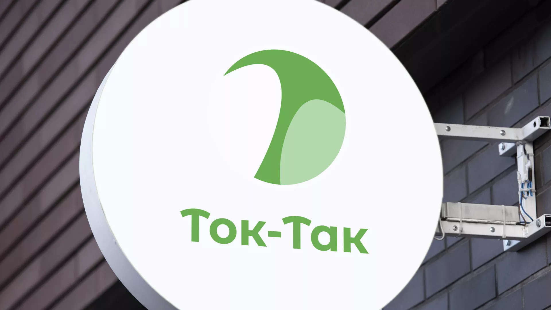 Разработка логотипа аутсорсинговой компании «Ток-Так» в Барнауле